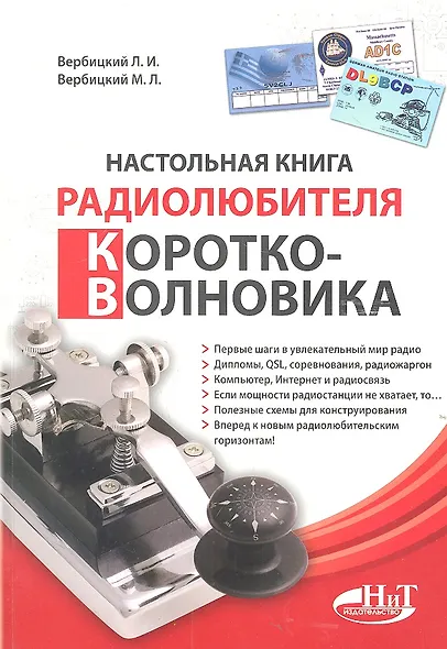 Настольная книга радиолюбителя-коротковолновика - фото 2