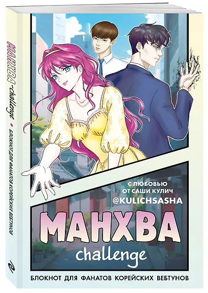 Книга для записей А5 "Манхва-challenge. Блокнот для фанатов корейских вебтунов", цветные страницы - фото 2