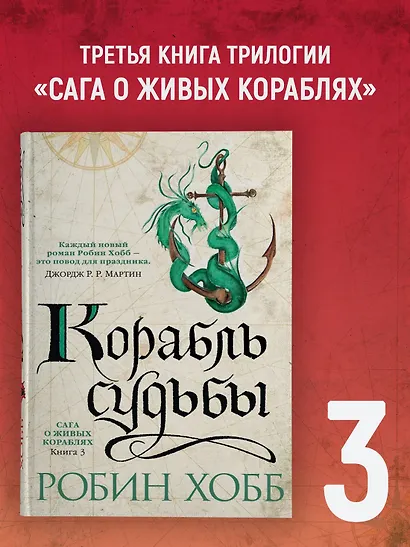 Сага о живых кораблях. Книга 3. Корабль судьбы - фото 4
