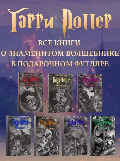 Гарри Поттер. Комплект из 7 книг в футляре - фото 4