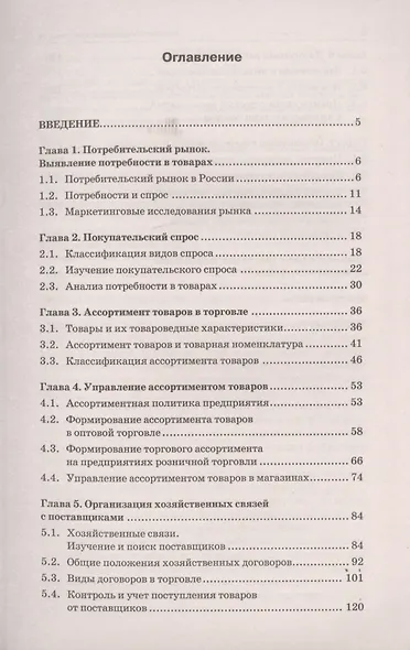Управление ассортиментом товаров: учебник - фото 2