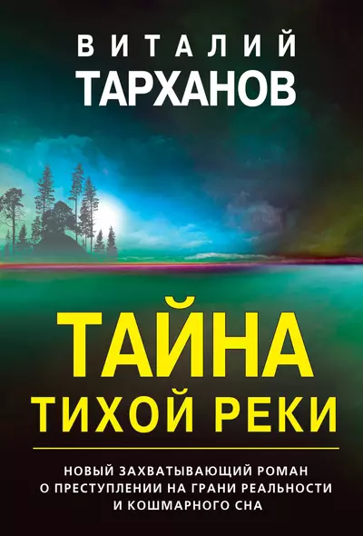 Тайна тихой реки - фото 1