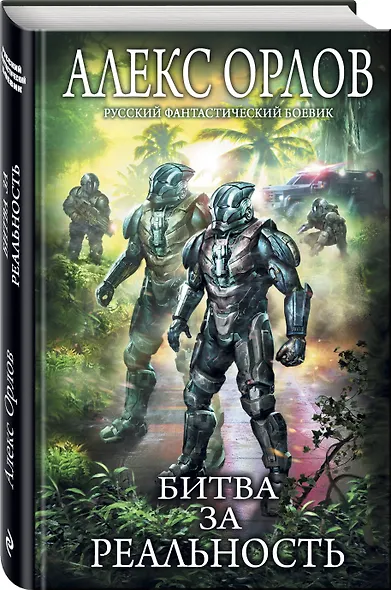 Битва за реальность - фото 3