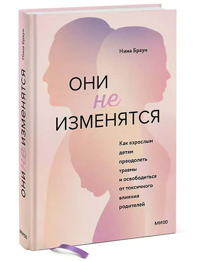 Они не изменятся. Как взрослым детям преодолеть травмы и освободиться от токсичного влияния родителей - фото 3