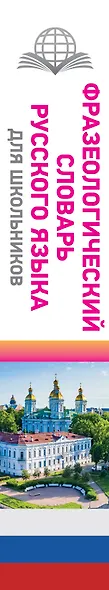 Фразеологический словарь русского языка для школьников - фото 5