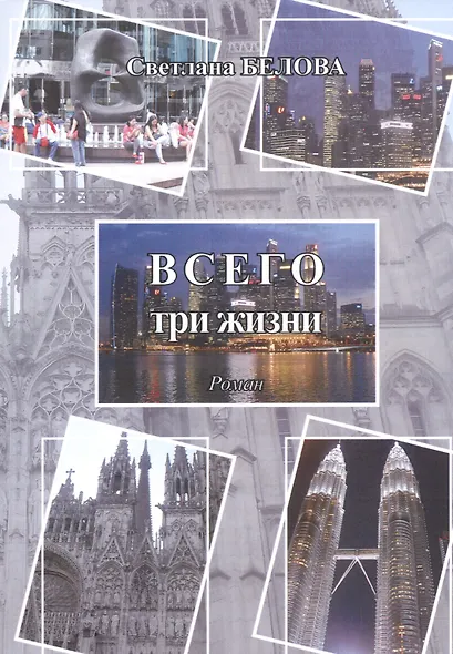 Всего три жизни - фото 1