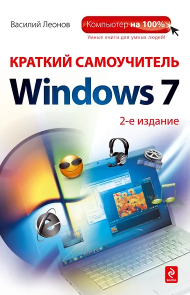 Краткий самоучитель работы на компьютере с Windows 7 /2-е изд. - фото 1