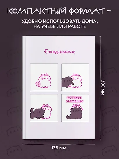 Ежеденевник недат. А5 72л "Панкейки. Котячье затмение" - фото 6