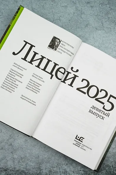 Лицей 2025. Девятый выпуск - фото 7