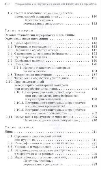 Товароведение и экспертиза мяса птицы, яиц и продуктов их переработки. Качество и безопасность: Уч.п - фото 3