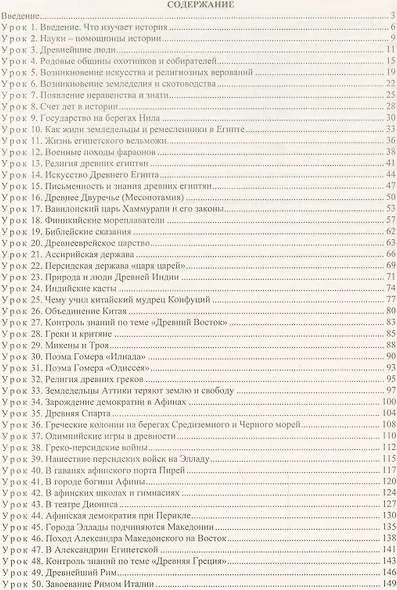 История Древнего мира. 5 класс: технологические карты уроков по учебнику А.А. Вигасина, Г.И. Годера и др. - фото 2