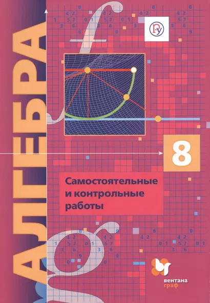 Алгебра 8 кл. Самостоятельные и контрольные работы (углубл. изуч.) (мАлУс) (+2,3 изд) Мерзляк (ФГОС) (РУ) - фото 1