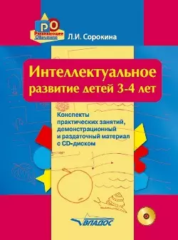 Интеллектуальное развитие детей 3-4 лет. Конспекты практических занятий, демонстрационный и раздаточный материал с CD-диском: учебно-методическое пособие - фото 1