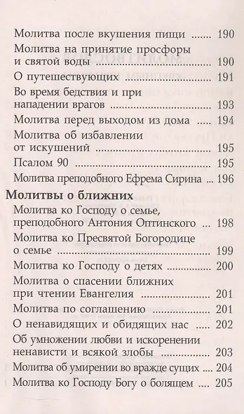 Молитвослов. Крупный шрифт - фото 5