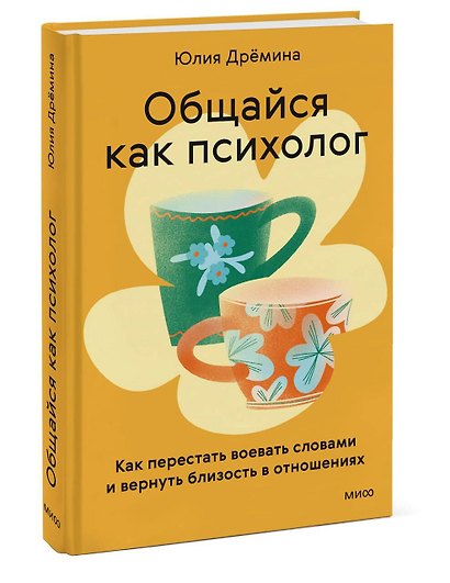 Общайся как психолог. Как перестать воевать словами и вернуть близость в отношениях - фото 3