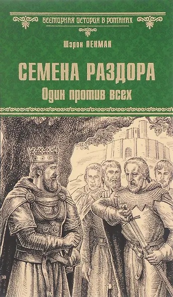 Семена раздора. Один против всех - фото 2