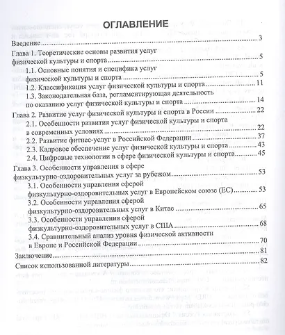 Экономика и менеджмент физической культуры и спорта: менеджмент физкультурно-оздоровительных услуг - фото 2