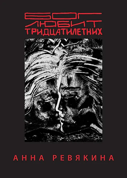 Бог любит тридцатилетних - фото 1
