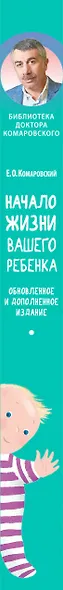Начало жизни вашего ребенка. Обновленное и дополненное издание - фото 5