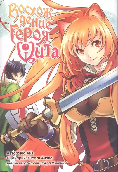 Восхождение героя щита. Том 2 (Tate no Yuusha no Nariagari / The Rising of the Shield Hero). Манга - фото 1