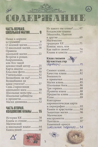 Магия для школьников. Дневник колдовских кланов - фото 2