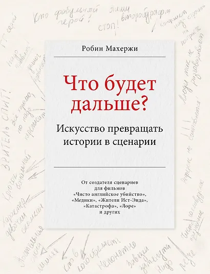Что будет дальше? Искусство превращать истории в сценарии - фото 1