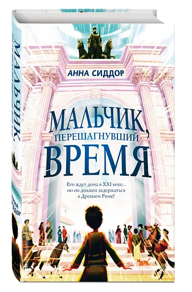 Мальчик, перешагнувший время - фото 3