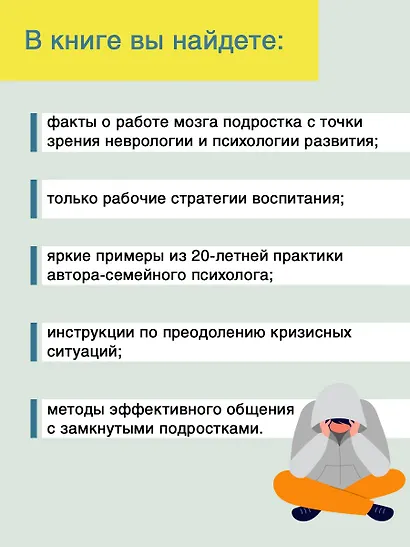 Вытащи подростка из комнаты. Методики взаимодействия с маленькими взрослыми - фото 5