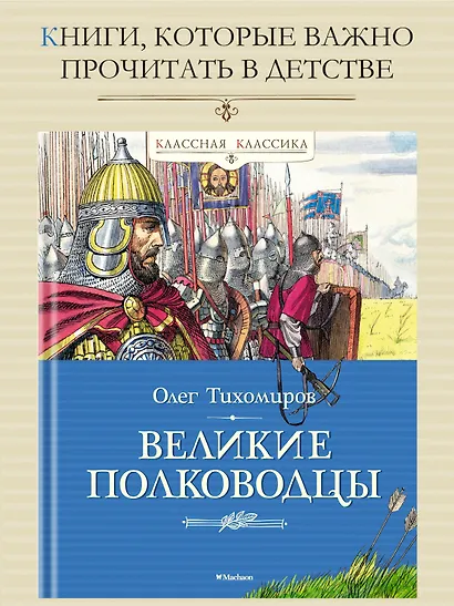 Великие полководцы - фото 2