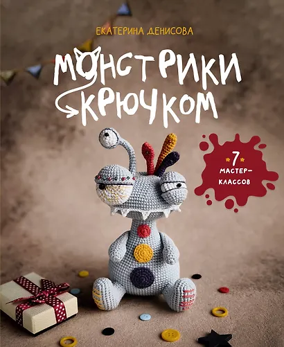 Монстрики крючком. 7 мастер-классов - фото 1