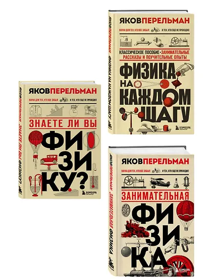 Физика с Перельманом. Комплект из 3х книг - фото 3