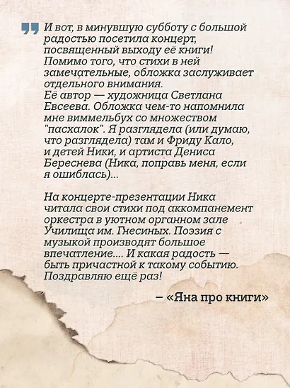 Поэтика счастливой жизни. Книга стихов Ники Симоновой - фото 8