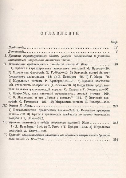 Философия Давида Юма. Часть 2. Этика Юма в связи с важнейшими направлениями британской морали XVII—XVIII вв. - фото 2