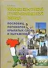 Итальянско-русский, русско-итальянский словарь пословиц, поговорок, крылатых слов и выражений - фото 1