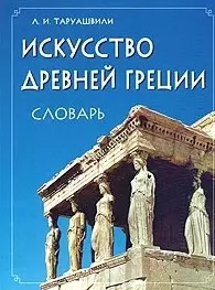 Искусство Древней Греции. Словарь. - фото 1