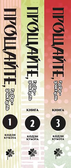 Прощайте, горе-учитель. Книги 1-3 (комплект) (Прощай, унылый учитель / Sayonara Zetsubou Sensei). Манга - фото 5