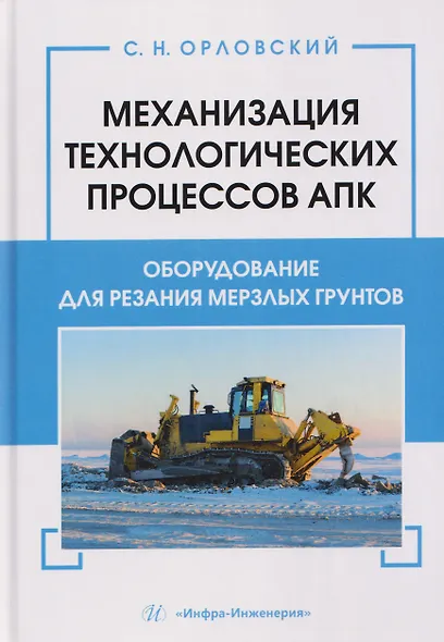 Механизация технологических процессов АПК. Оборудование для резания мерзлых грунтов - фото 1