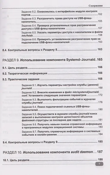 Информационная безопасность операционных систем Linux: практикум по защите информации - фото 7