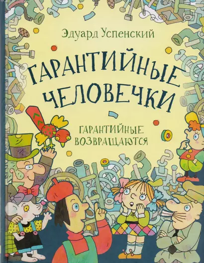 Гарантийные человечки. Гарантийные возвращаются: сказочные повести - фото 1