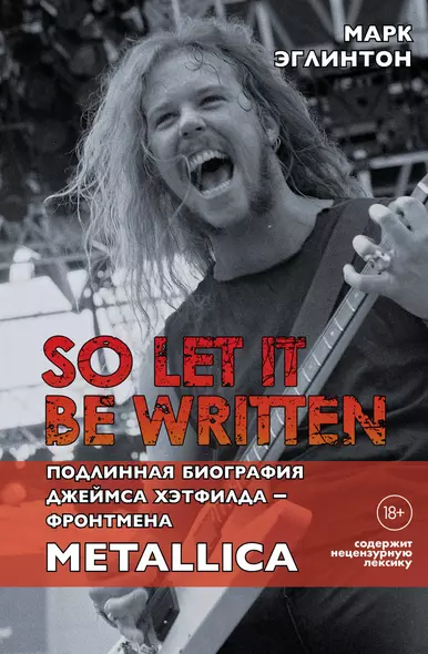 So let it be written: подлинная биография фронтмена Metallica Джеймса Хэтфилда - фото 1