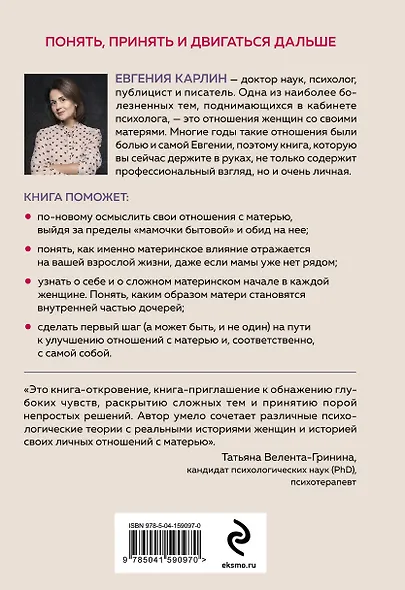 Яд и мед материнской любви. Путь к изменениям непростых отношений между матерью и дочерью - фото 2