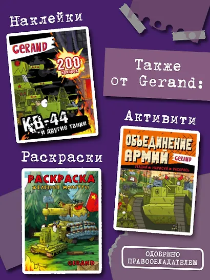 Танки Gerand. КВ-45. Битва в горах Кавказа (Графический роман) - фото 7