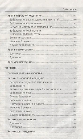 Аптека в огороде Лечимся и очищаем организм... (ПолКн) Васильева - фото 5