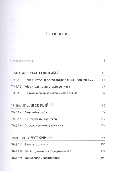 Душевное искусство убеждения. Как добиваться желаемого без давления и стресса - фото 2