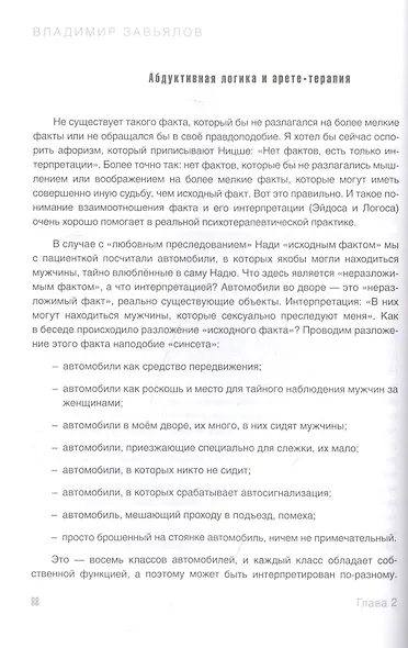 Арете-терапия. Психотерапия высоким смыслом - фото 7