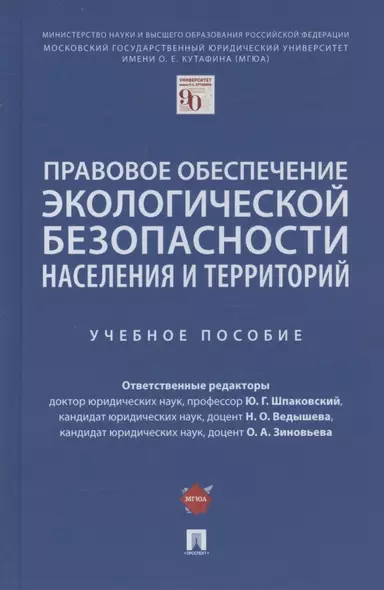 Правовое обеспечение экологической безопасности населения и территорий. Учебное пособие - фото 1