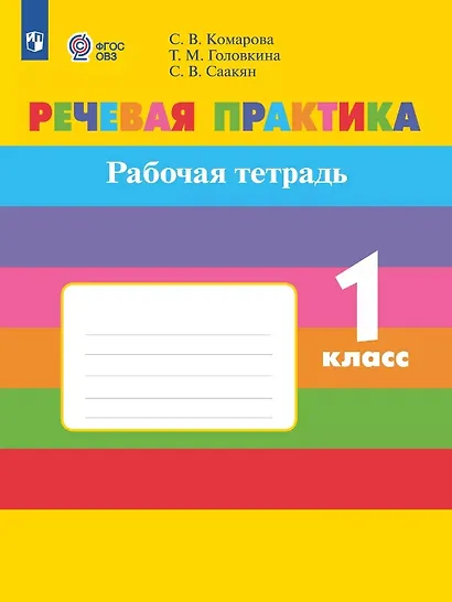 Речевая практика. 1 класс. Рабочая тетрадь (для обучающихся с интеллектуальными нарушениями) - фото 1