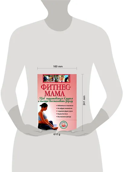 Фитнес - мама. Как подготовиться к родам и быстро восстановить форму - фото 2