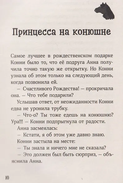 Конни и зимние приключения на конюшне - фото 3