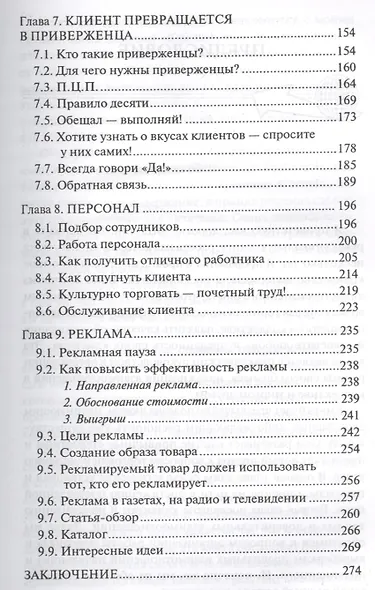 Думай как покупатель - действуй как продавец! 33 правила успешных деловых людей - фото 4